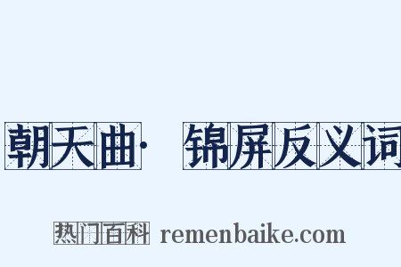 朝天曲·锦屏反义词是什么意思的图片